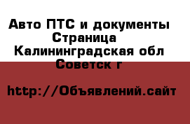 Авто ПТС и документы - Страница 2 . Калининградская обл.,Советск г.